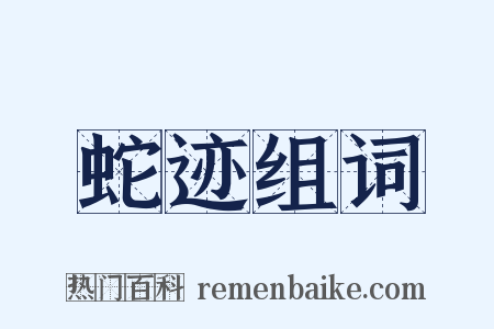 蛇迹组词是什么意思的图片